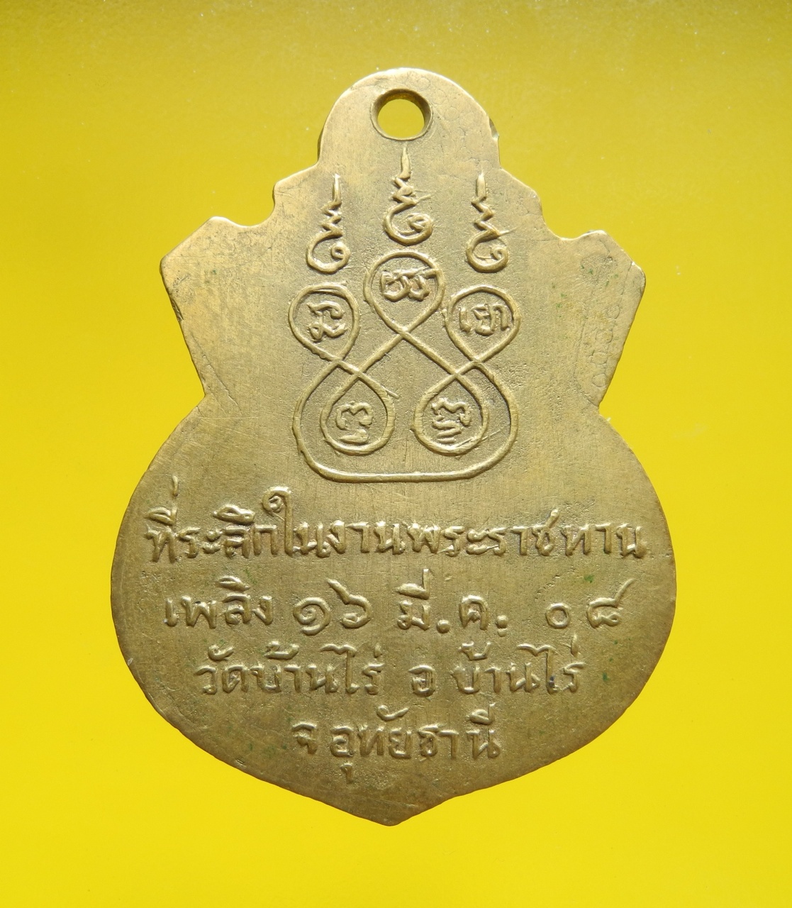 ภาพที่ 2 เหรียญพระครูอุเทศธรรมวินิฐ(ขุน) วัดบ้านไร่  ปี 2508
